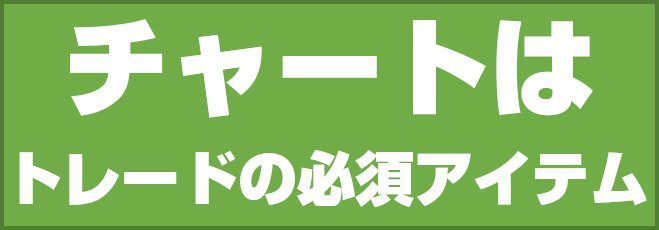 チャートとは
