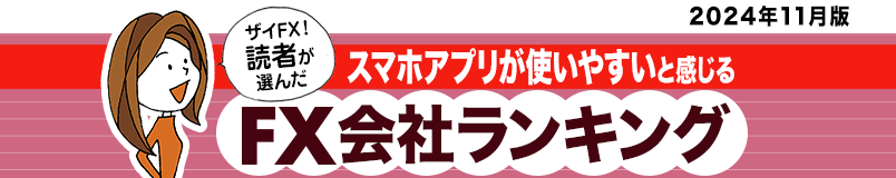 「ザイFX！」の読者が選んだおすすめのFX会社（FX口座）を人気ランキングで紹介！ 実際にFX投資をしているザイFX！読者へのアンケート結果をもとに、FX口座を選ぶ際に注目すべき「取引コスト（スプレッド）」「スワップポイント」「取引ツールの使いやすさ」などの項目を比較！ FX初心者にもおすすめのFX会社ランキングを作成しました。ザイFX！読者に一番人気があるFX会社は？