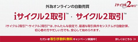 外為オンラインの「iサイクル2取引」と「サイクル2取引」