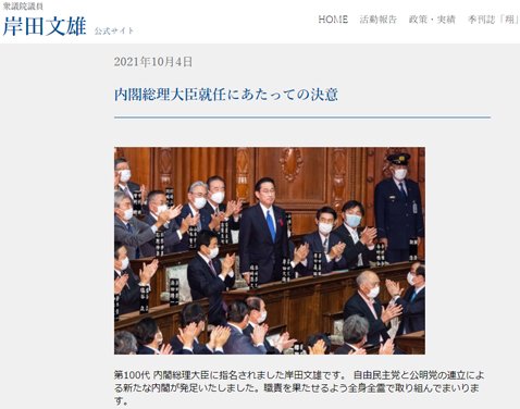 「岸田文雄 公式サイト」の「内閣総理大臣就任にあたっての決意」