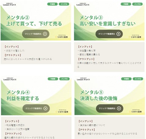 ひまわり証券 Lessonチョイス 中級者向けコンテンツ「メンタル」カテゴリー動画