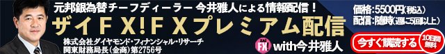「ザイFX！ FXプレミアム配信 With今井雅人」の詳細はこちら！