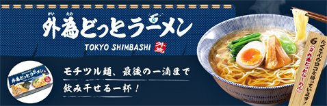 外為どっとコムのおいしく!ザクザク!夏祭りキャンペーンの外為どっとラーメンコース