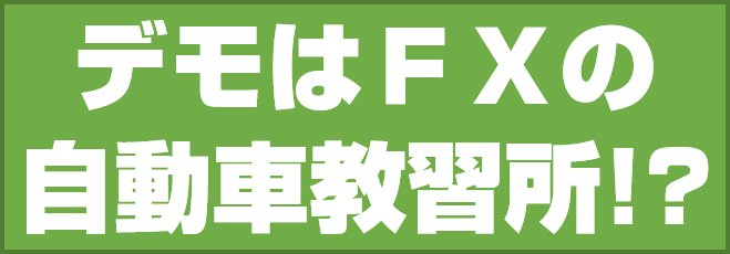 デモはFXの自動車教習所!?