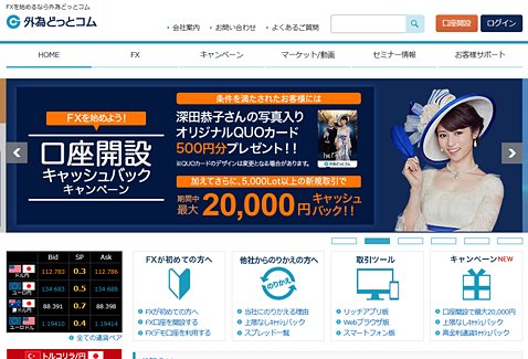 外為どっとコムのウェブサイト
