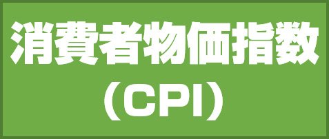 消費者物価指数(CPI)