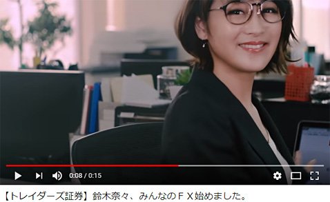 鈴木奈々さんが出演するトレイダーズ証券のテレビCM