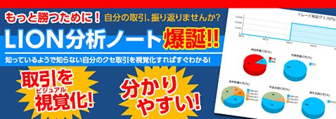 ヒロセ通商の「LION分析ノート」