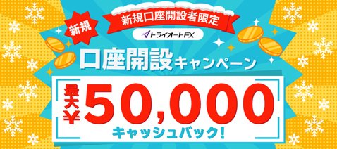 新規口座開設キャンペーン