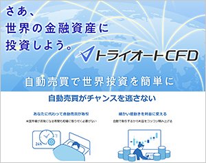 トライオートCFD（インヴァスト証券）の公式サイトはこちら！