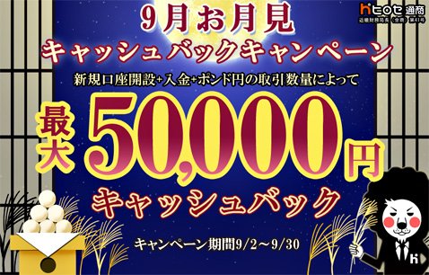 ヒロセ通商のザイFX!限定タイアップキャンペーン