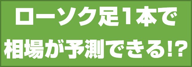 ローソク足1本で相場が予測できる!?