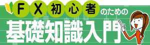 FX初心者のための基礎知識入門