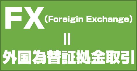FX=外国為替証拠金取引