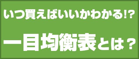 いつ買えばいいかわかる!? 一目均衡表とは?
