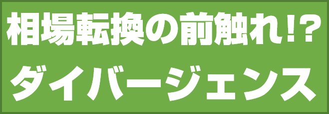 相場転換の前触れ!? ダイバージェンス