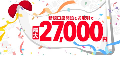 YJFX!「最大2万7000円キャッシュバック」