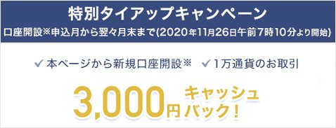外為どっとコム[外貨ネクストネオ]・3000円がキャッシュバックされるザイFX！限定タイアップキャンペーン