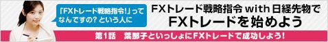 葉那子と「FXのトレード戦略指令！ with 日経先物」でFXトレードを始めよう！