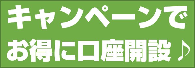キャンペーンでお得に口座開設♪