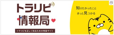 トラリピ情報局