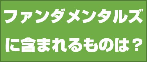 ファンダメンタルズ分析に含まれるものは?