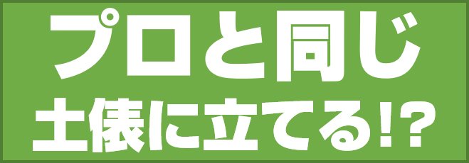 プロと同じ土俵に立てる