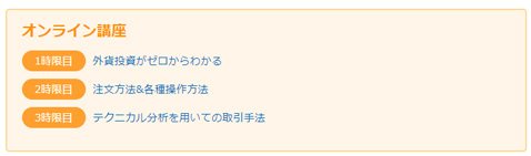 外為どっとコム・マネ育FXスクール レベル1「FX入門~マネ育スクール」オンライン講座
