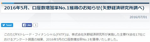 ＦＸトレード・フィナンシャル・プレスリリース「 2016年5月の口座増加率No.1」