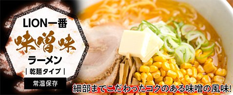 ヒロセ通商のLION一番ラーメン4種プレゼントキャンペーン