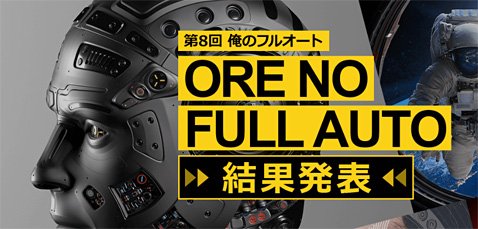 インヴァスト証券の第8回「俺のフルオート」の結果発表