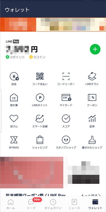 LINEアプリ・ウォレット画面