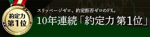 約定力第1位を10年連続で継続しているマネーパートナーズ