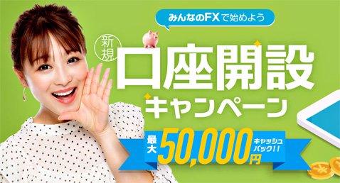 みんなのFXの新規口座開設キャンペーン