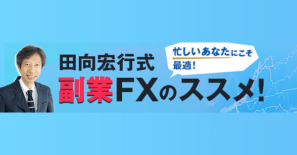 田向宏行式 副業FXのススメ! - ザイFX！