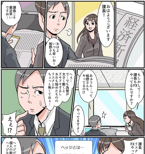 「漫画で読むオプションFX入門講座」の一部