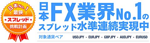 ゴールデンウェイ・ジャパンの日本 No.1 最狭スプレッド挑戦計画
