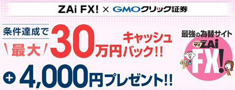 GMOクリック証券[FXネオ]・4000円キャッシュバックのザイFX！限定タイアップキャンペーン