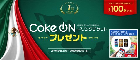 トレイダーズ証券の「Coke ON」ドリンクチケットプレゼントキャンペーン