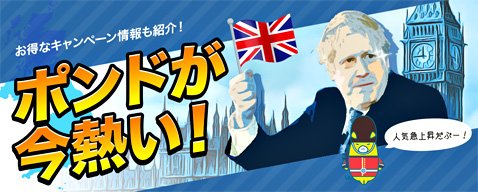 ポンドが今熱い!