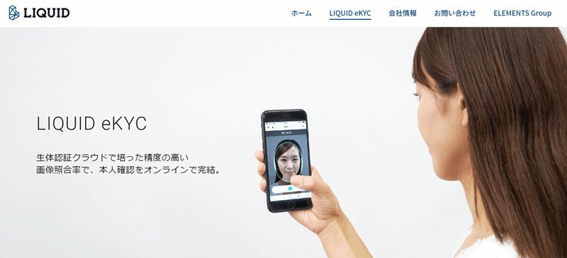 GMOクリック証券が採用しているシステム:LIQUID eKYCの公式サイト