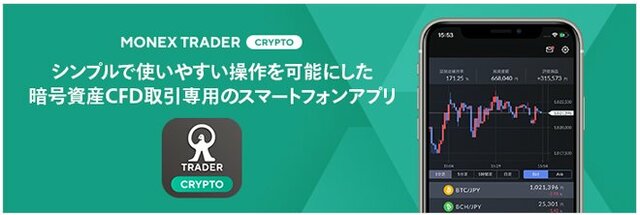 マネックス証券の暗号資産ＣＦＤ【マネックスビットコイン】専用取引アプリ「MONEX TRADER CRYPTO」