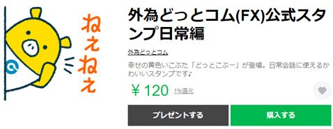 外為どっとコム・どっとこぶーLINEスタンプ第1弾「日常編」