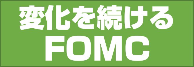 変化を続けるFOMC