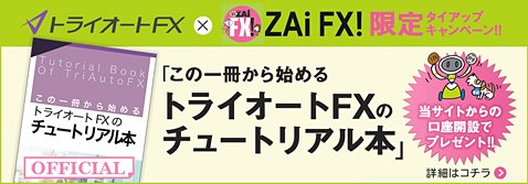 「この一冊から始める トライオートFXのチュートリアル本」がもらえるザイFX!限定タイアップキャンペーン