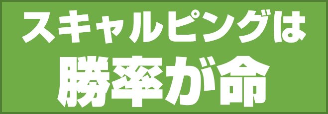 スキャルピングは勝率が命