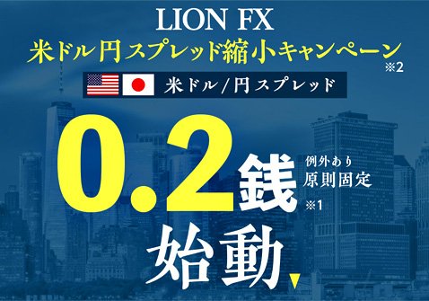 ヒロセ通商の米ドル/円スプレッド縮小キャンペーン