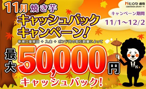ヒロセ通商[LION FX]・「焼き芋最大5万円キャッシュバックキャンペーン!」