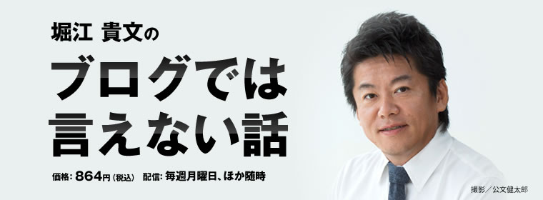 堀江貴文のブログでは言えない話 | 堀江 貴文