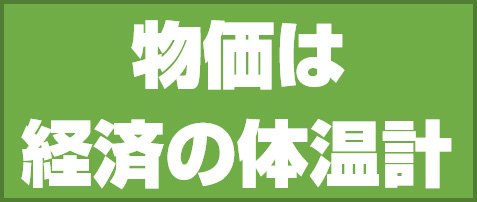物価は経済の体温計